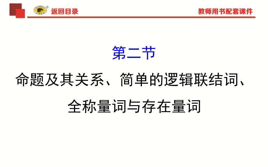 高中数学全程复习-1.2命题及其关系、简单的逻辑联结词、全称量词与存在量词_第1页