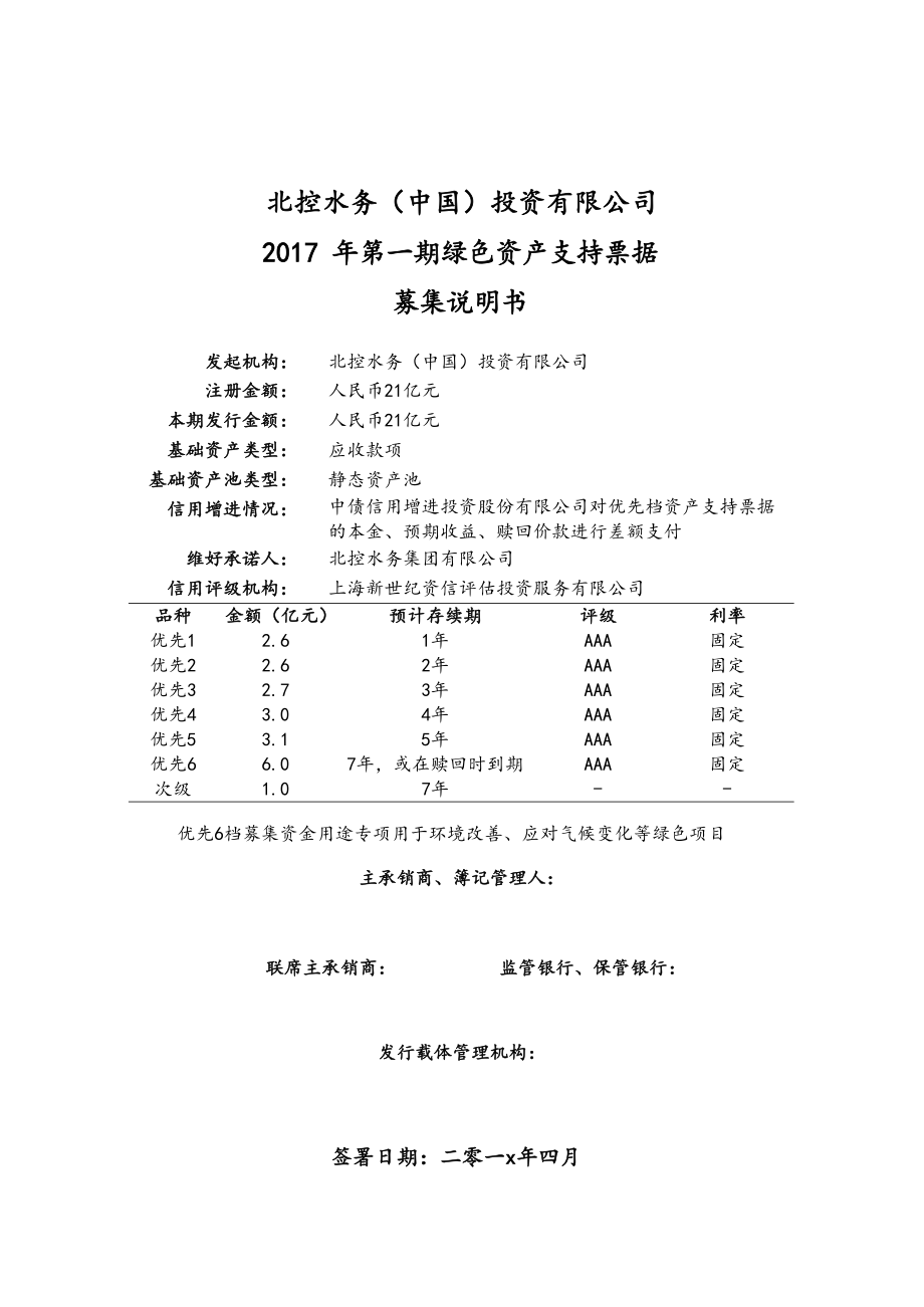 北控水务(中国)投资有限公司2017年第一期绿色资产支持票据募集说明书_第1页