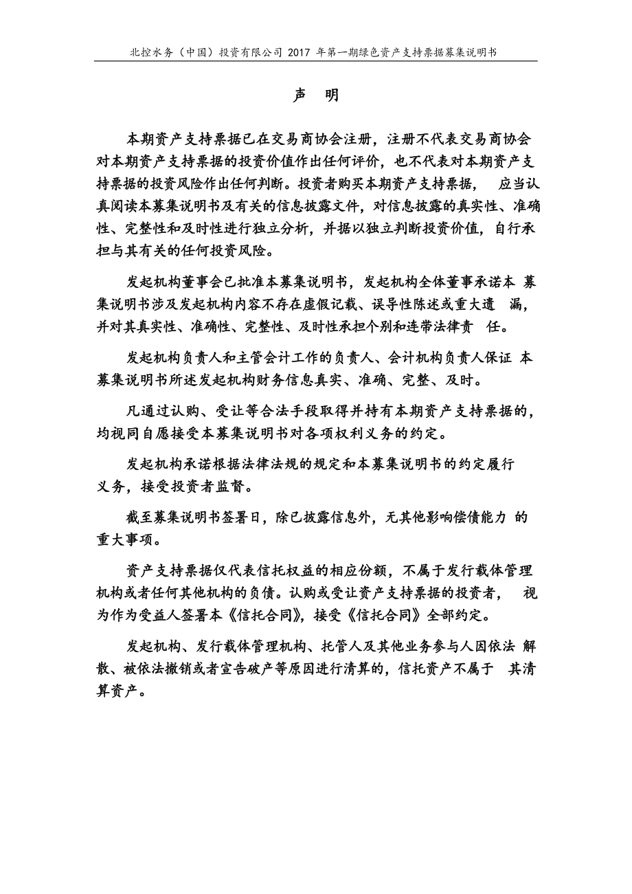 北控水务(中国)投资有限公司2017年第一期绿色资产支持票据募集说明书_第2页