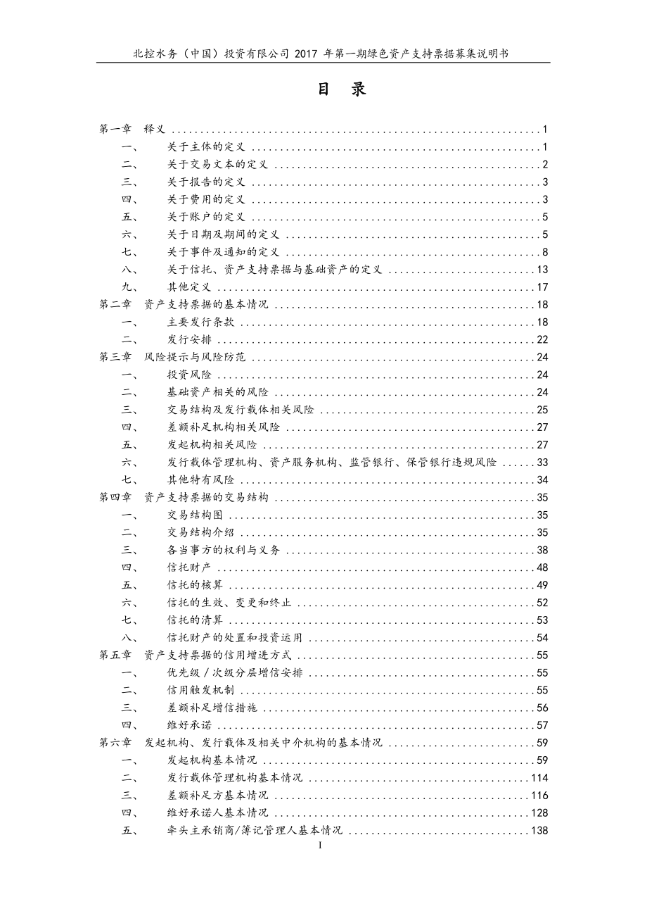 北控水务(中国)投资有限公司2017年第一期绿色资产支持票据募集说明书_第3页