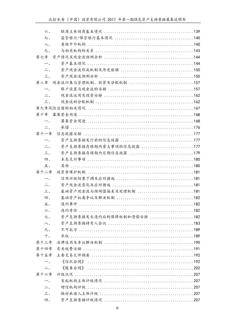 北控水务(中国)投资有限公司2017年第一期绿色资产支持票据募集说明书_第4页