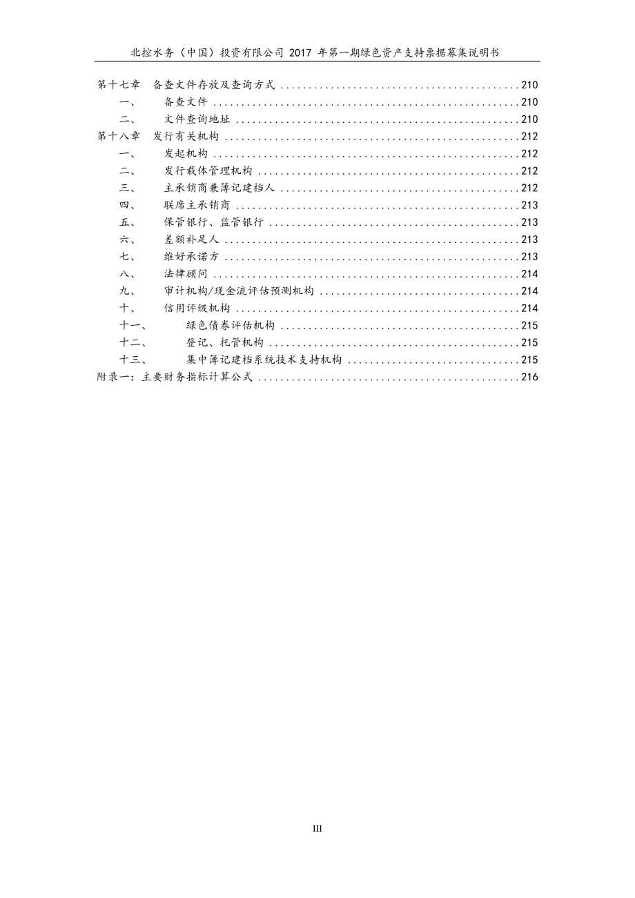 北控水务(中国)投资有限公司2017年第一期绿色资产支持票据募集说明书_第5页