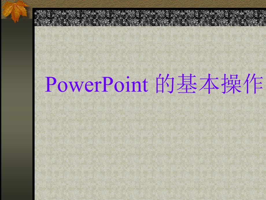 初中信息技术课件powerpoint的基本操作_第1页