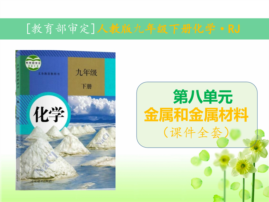 人教版九年级下册化学第八单元金属和金属材料全套课件_第1页