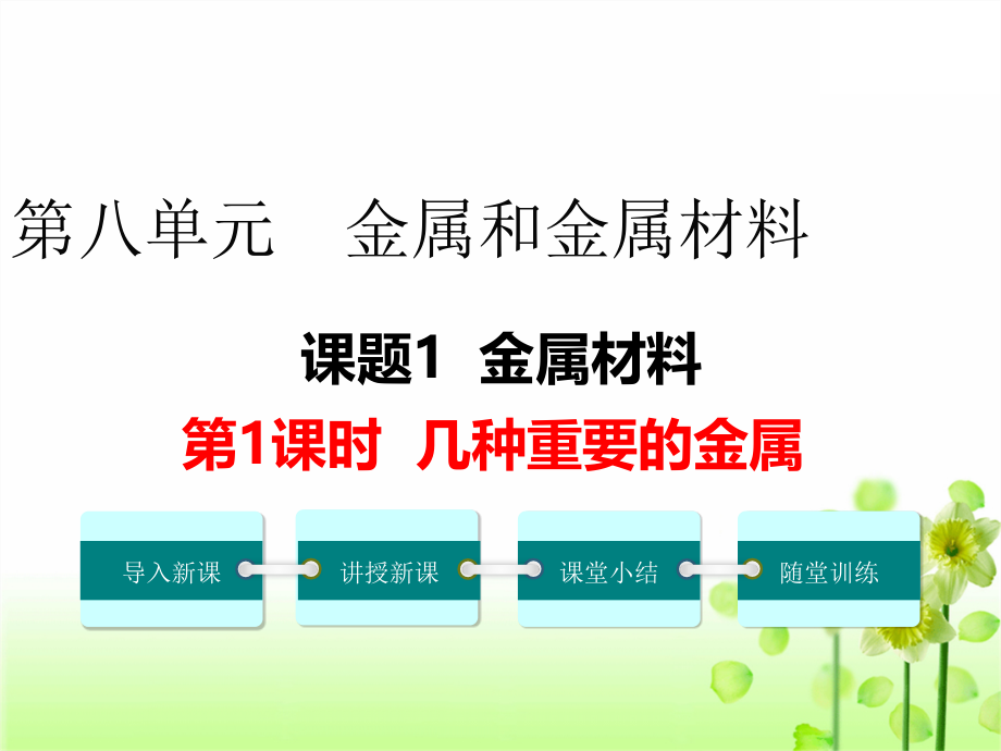 人教版九年级下册化学第八单元金属和金属材料全套课件_第2页