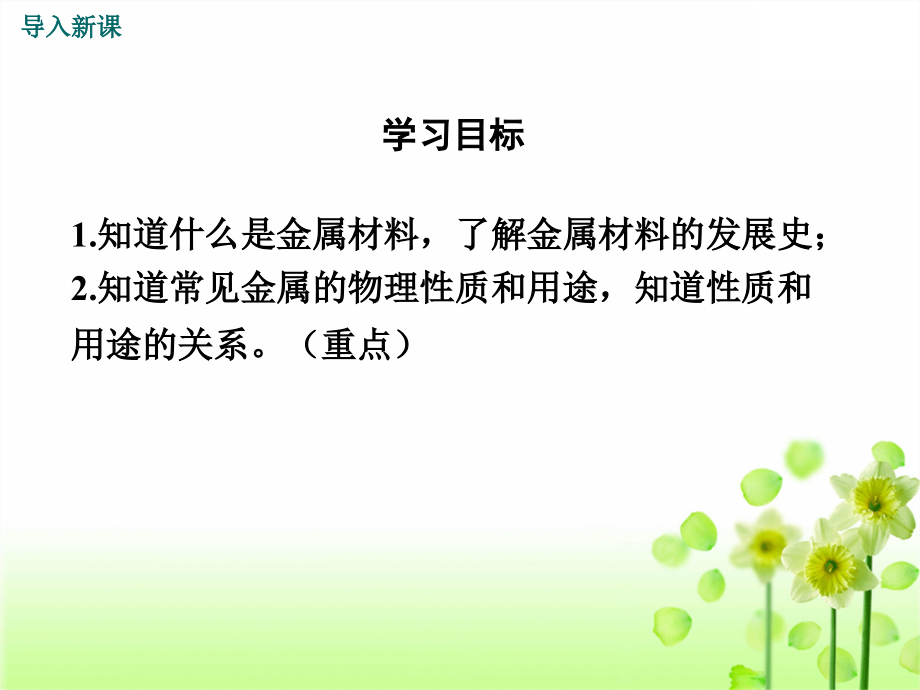 人教版九年级下册化学第八单元金属和金属材料全套课件_第4页