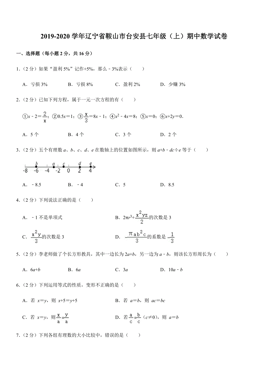 2019-2020学年辽宁省鞍山市台安县七年级（上）期中数学试卷解析版_第1页