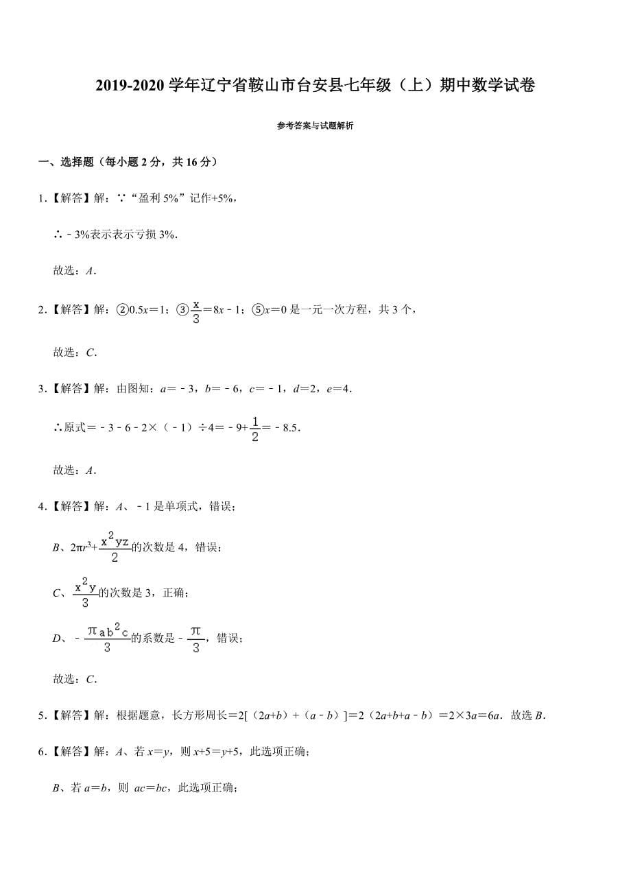 2019-2020学年辽宁省鞍山市台安县七年级（上）期中数学试卷解析版_第5页