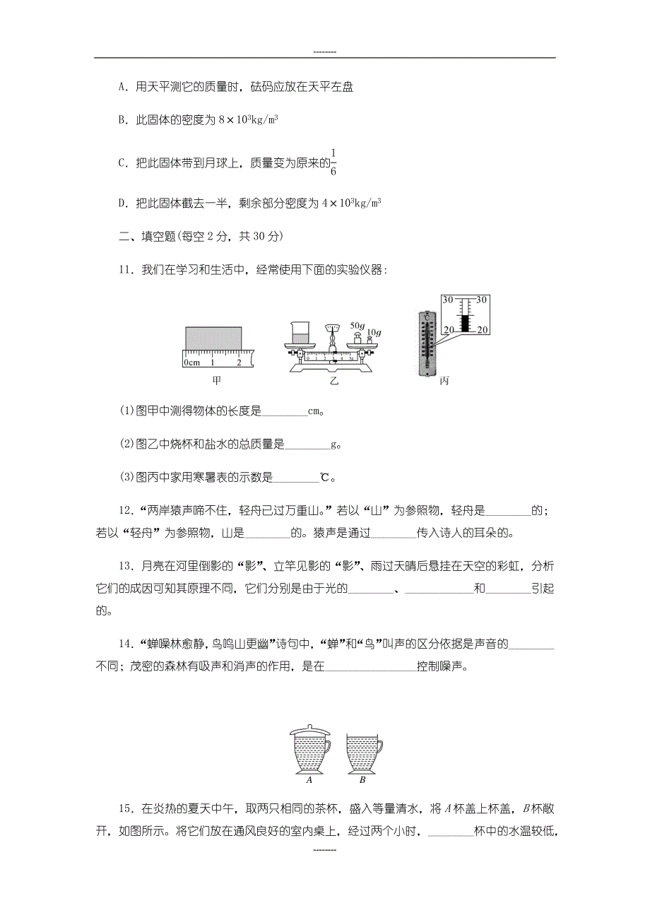 2018-2019学年八年级物理上册人教版习题：期末检测卷（一）（附答案）_第3页