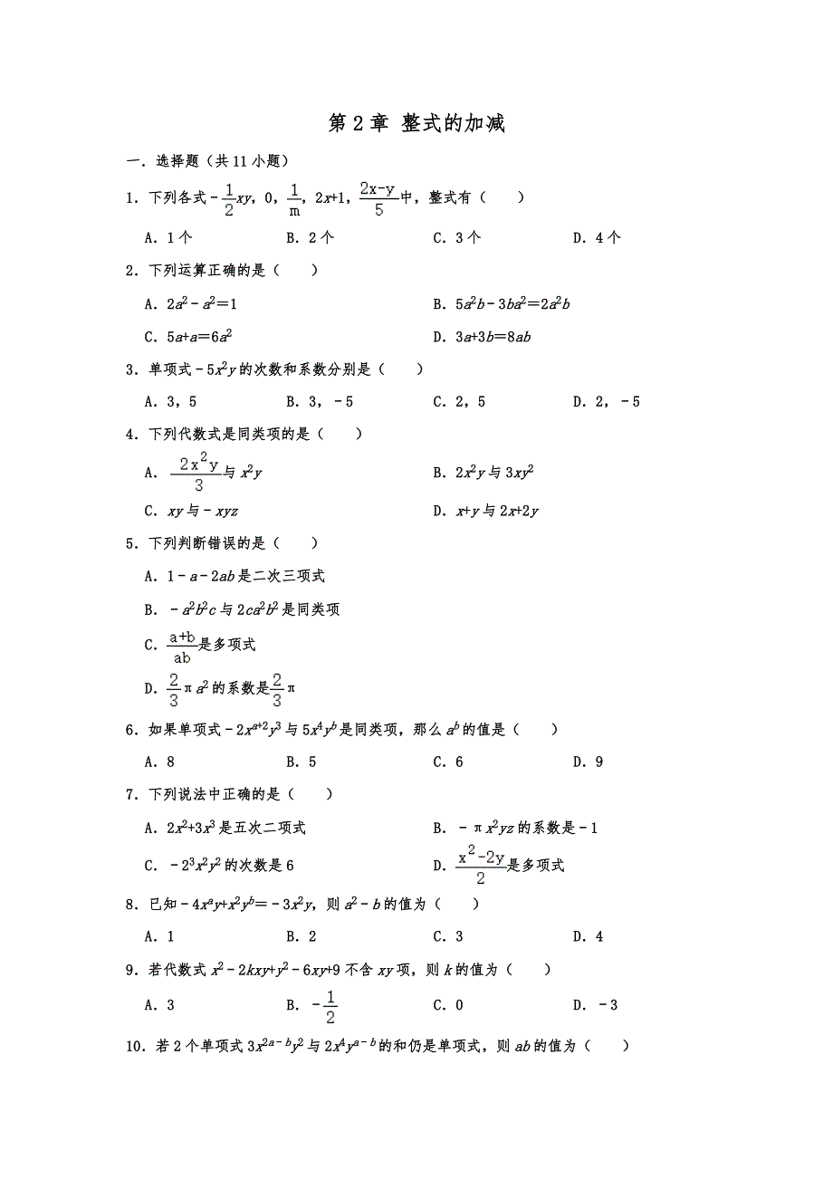 2019-2020人教新版七年级数学上学期第2章整式的加减单元练习卷含解析_第1页