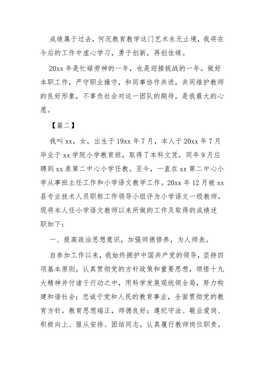 小学教师述职报告二篇_第5页