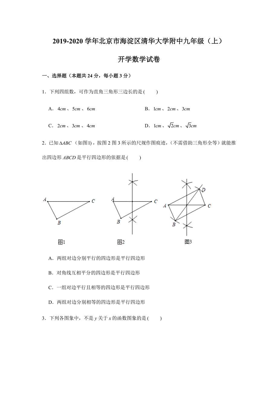 2019-2020学年北京市海淀区清华大学附中九年级（上）开学数学试卷（解析版）_第1页