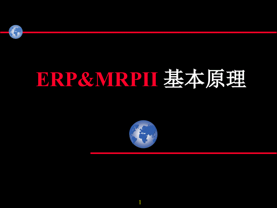 erp基本原理_第1页