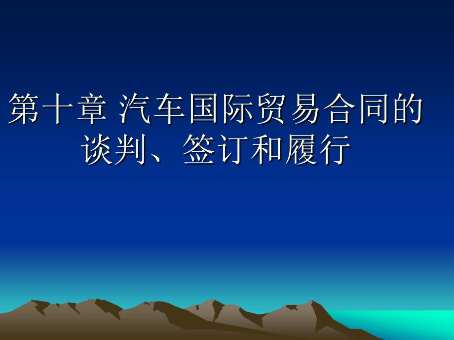 10第十章汽车国际贸易合同的谈判、签订和履行_第1页