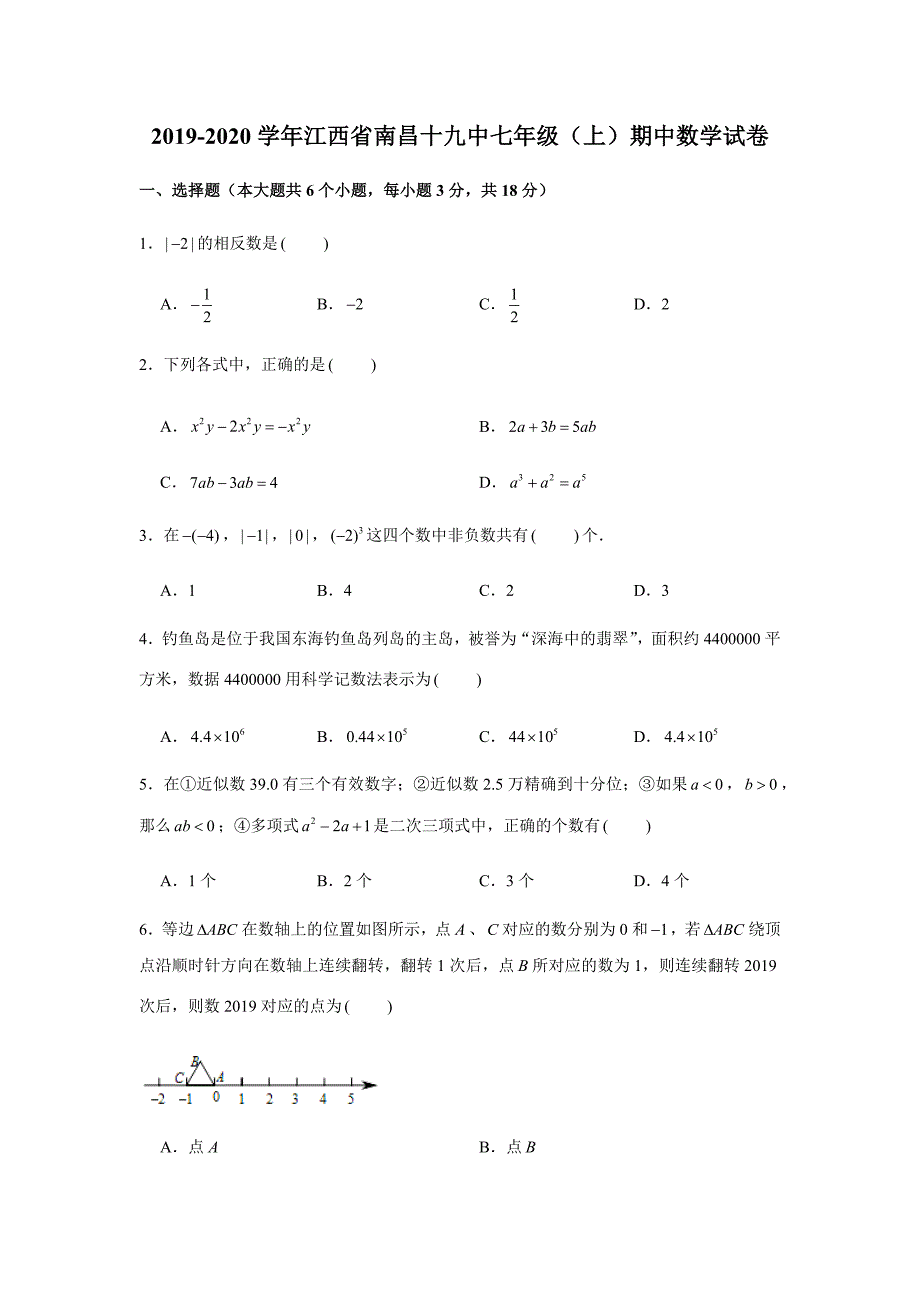 2019-2020学年江西省南昌十九中七年级（上）期中数学试卷试题及答案（解析版）_第1页