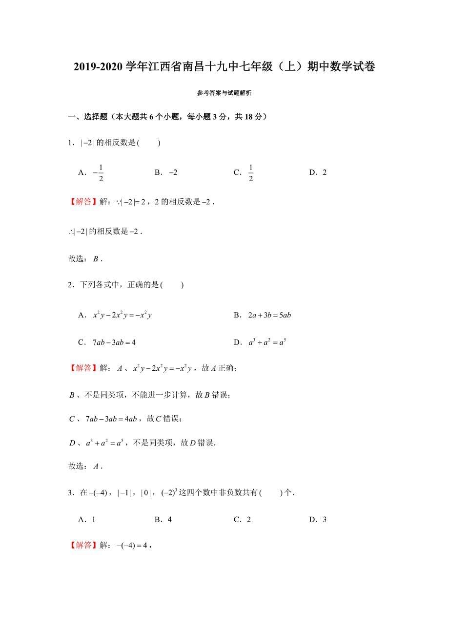 2019-2020学年江西省南昌十九中七年级（上）期中数学试卷试题及答案（解析版）_第5页