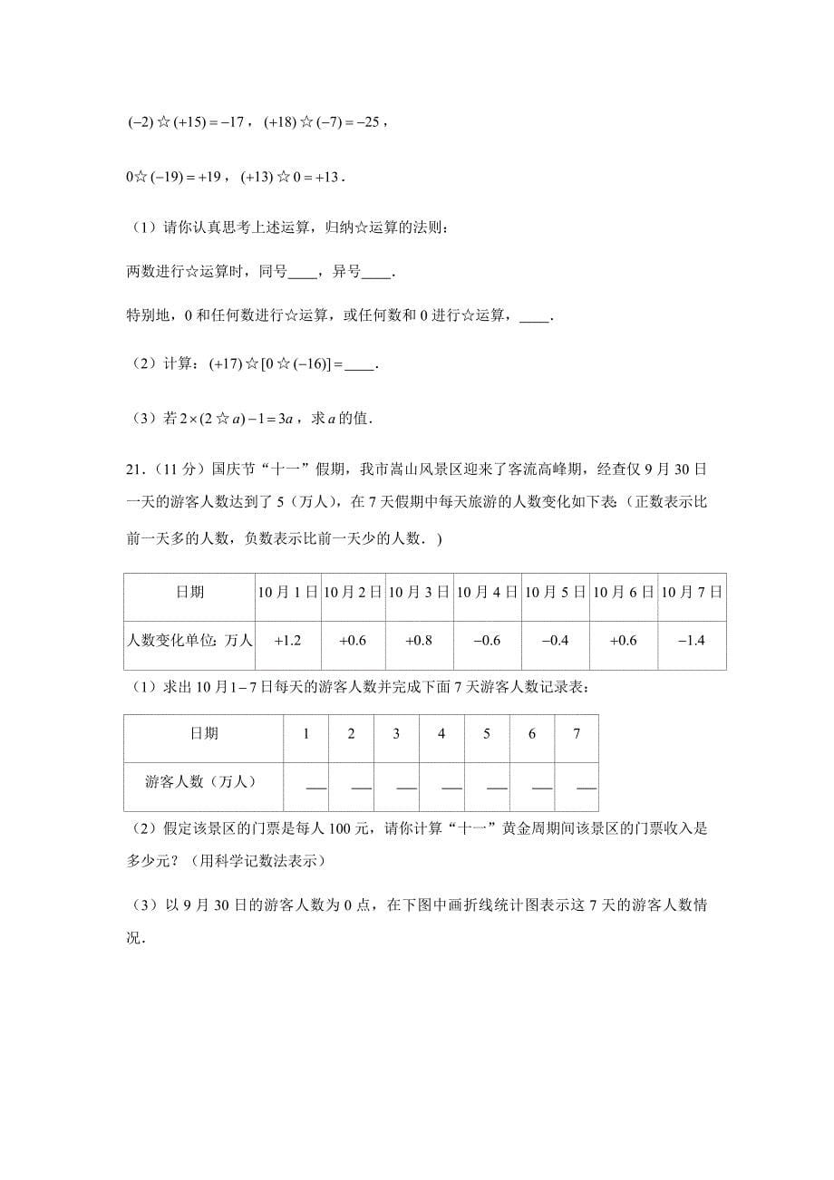 2019-2020学年河南省郑州外国语中学七年级（上）第一次月考数学试卷（解析版）_第5页