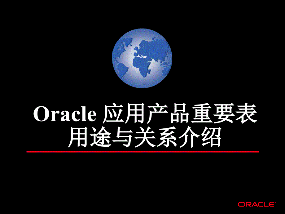 oracle应用产品重要表和关系介绍functional_foundation_第3页