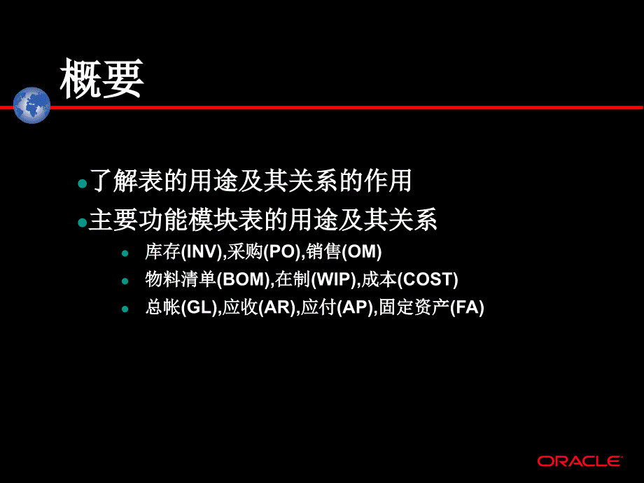 oracle应用产品重要表和关系介绍functional_foundation_第4页