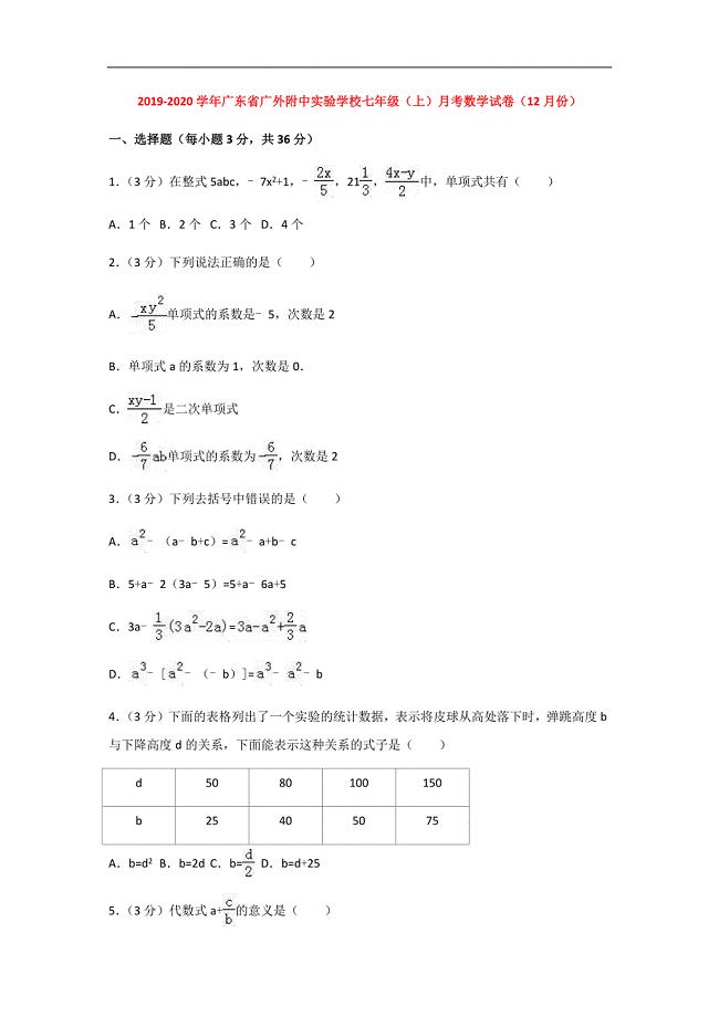 2019-2020学年广东省广外附中实验学校七年级（上）月考数学试卷（12月份）解析版