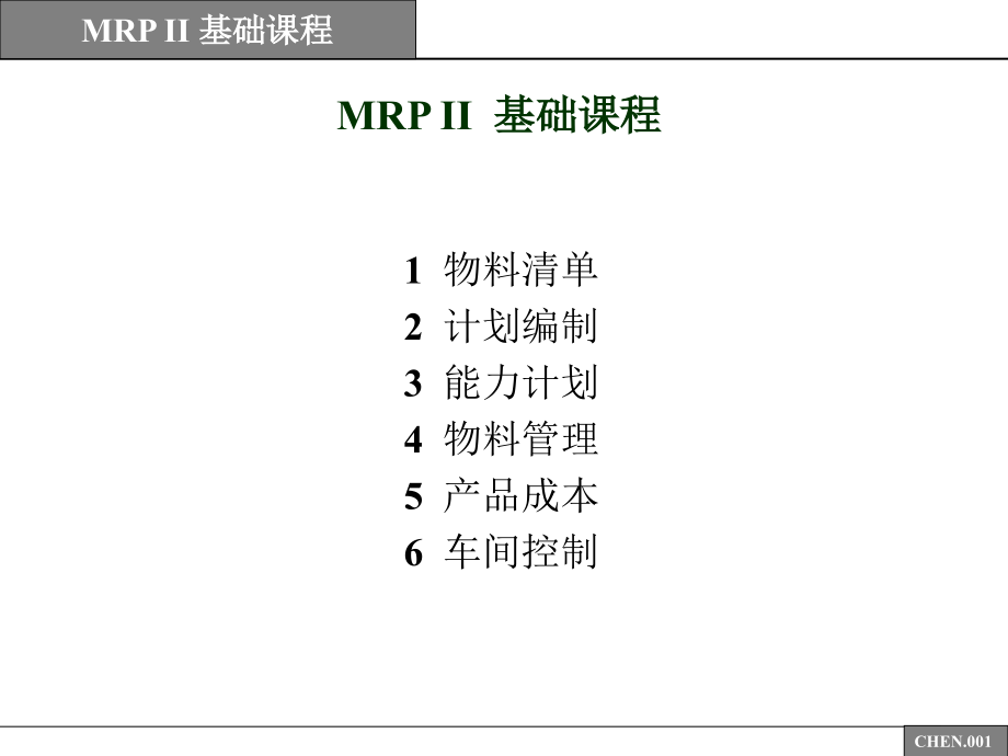 mrpii基础课程(1)_第1页