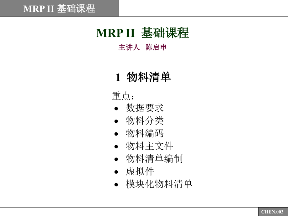 mrpii基础课程(1)_第3页