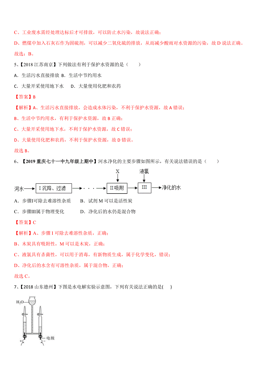 2019-2020学年人教版九年级化学上册期末复习第四单元 《自然界中的水》精练（含解析）_第2页