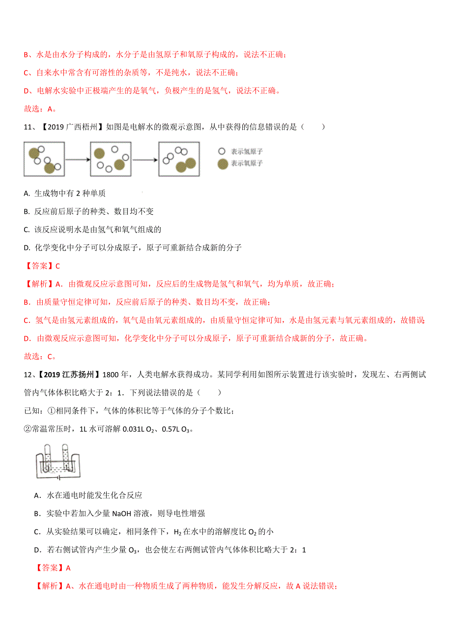 2019-2020学年人教版九年级化学上册期末复习第四单元 《自然界中的水》精练（含解析）_第4页