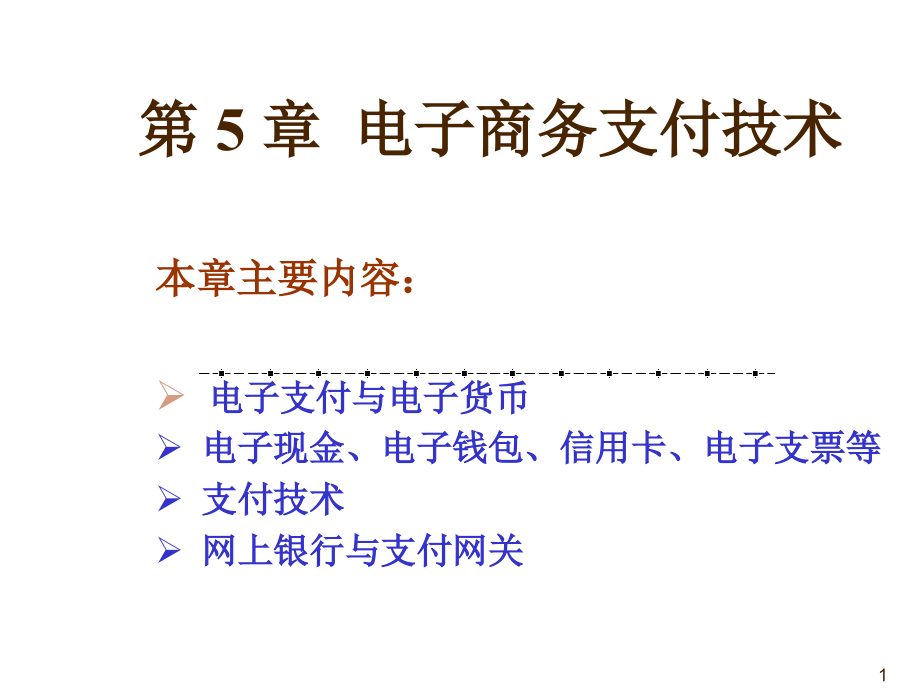 ec5电子商务支付技术_第1页