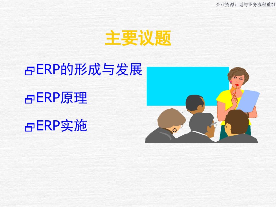 erppr基础知识培训教材_第2页