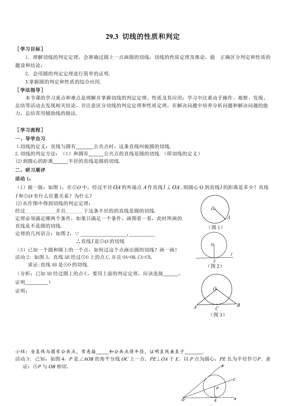 冀教版2019-2020年九年级数学下册学案：29.3 切线的性质和判定_第1页