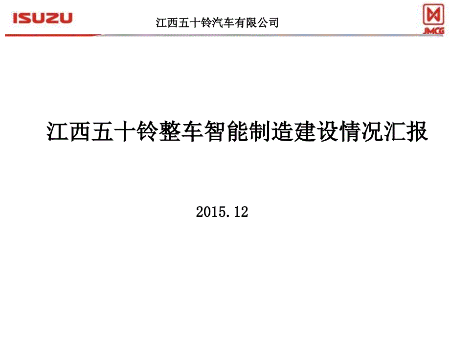 xxxx1204江西五十铃智能制造建设情况汇报-副本_第1页