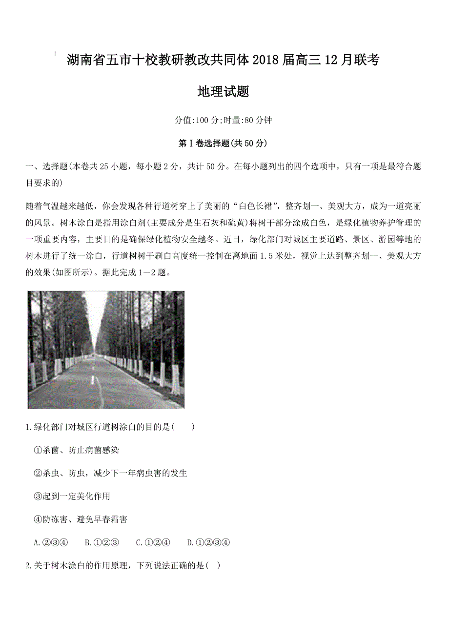 湖南省五市十校教研教改共同体2018届高三12月联考地理试卷（含答案）_第1页