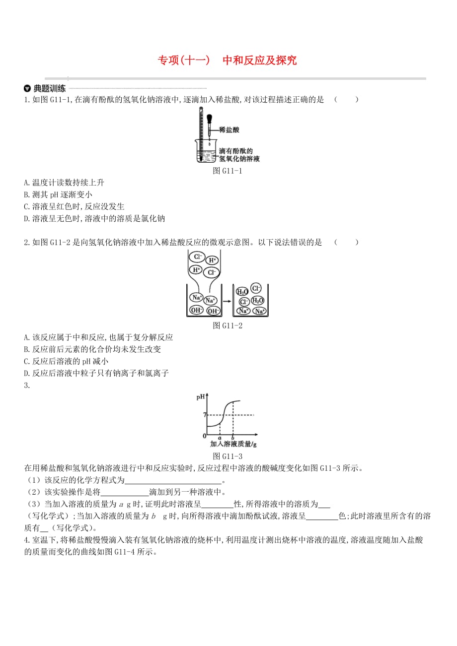 江苏省徐州市2019年中考化学专项复习专项十一中和反应及探究练习（含答案）_第1页