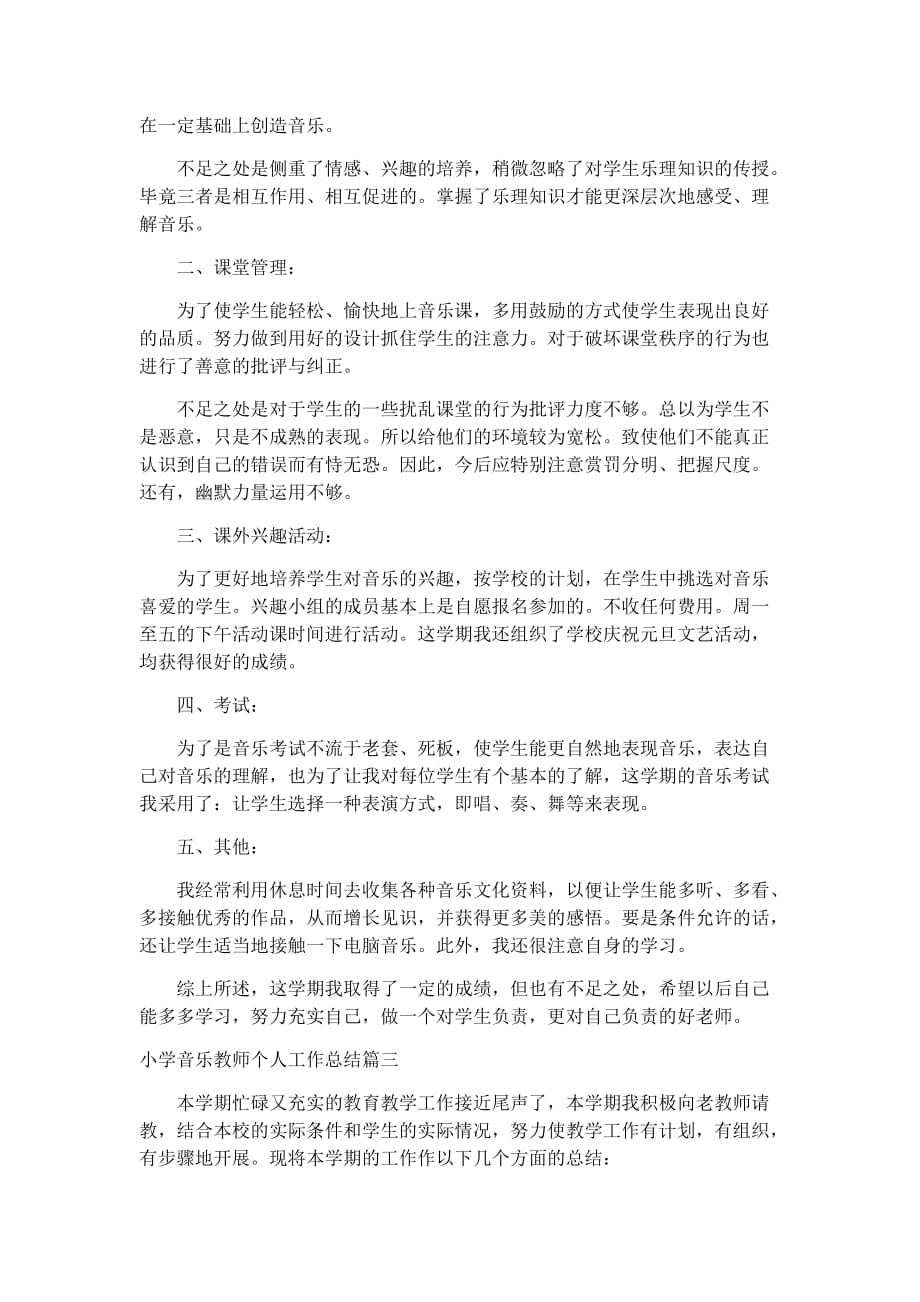 2019小学音乐教师个人工作总结3篇_第3页