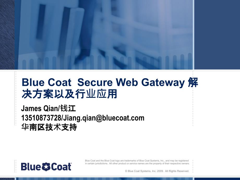 bluecoatadn互联网安全网关_第1页