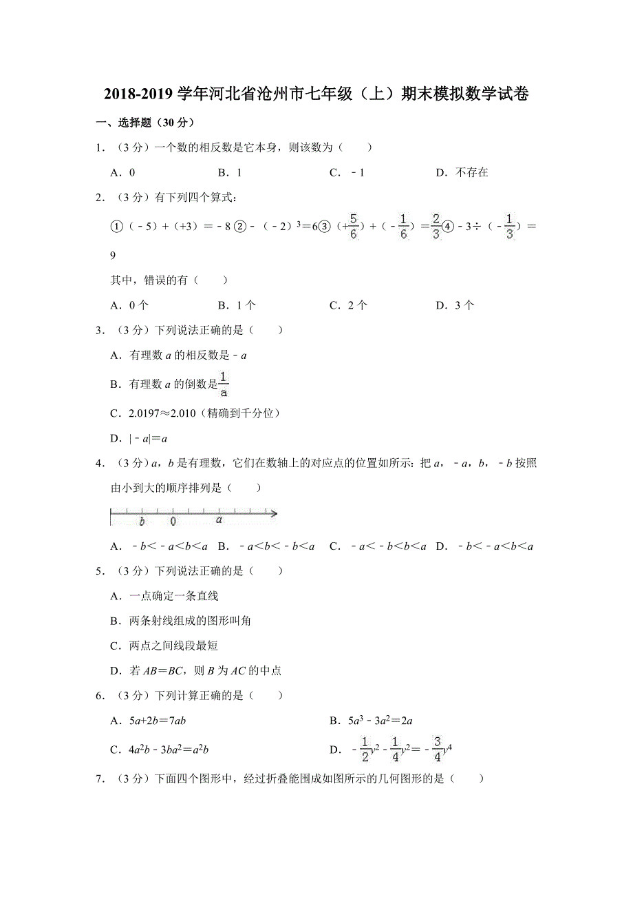 河北省沧州市2018-2019学年七年级（上）期末数学模拟试卷解析版_第1页