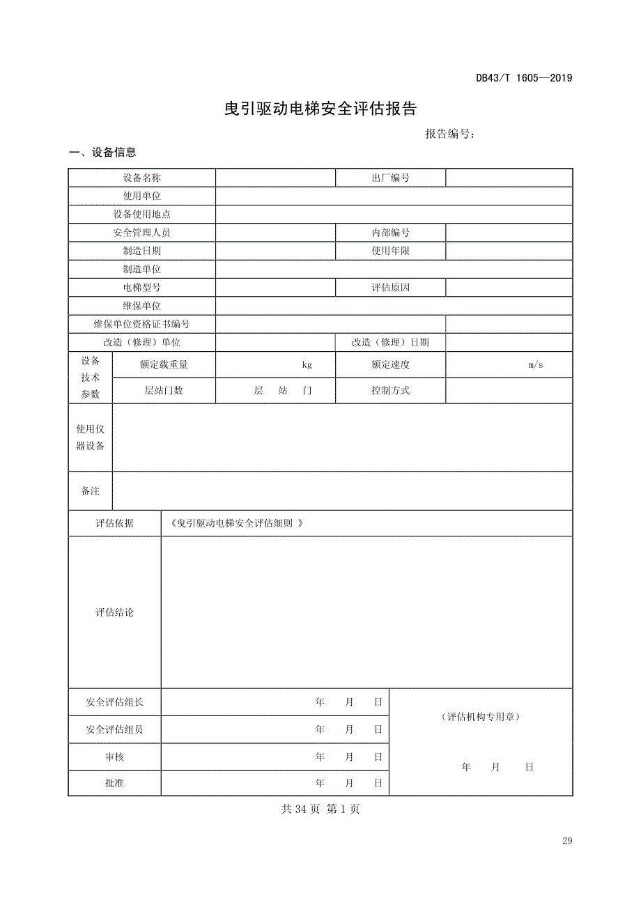 曳引驱动电梯安全评估报告_第3页