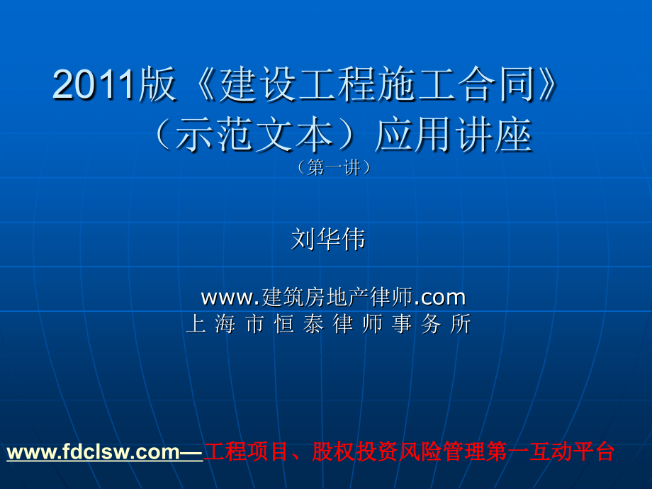 xxxx版《建设工程施工合同》(示范文本)应用讲座_第1页