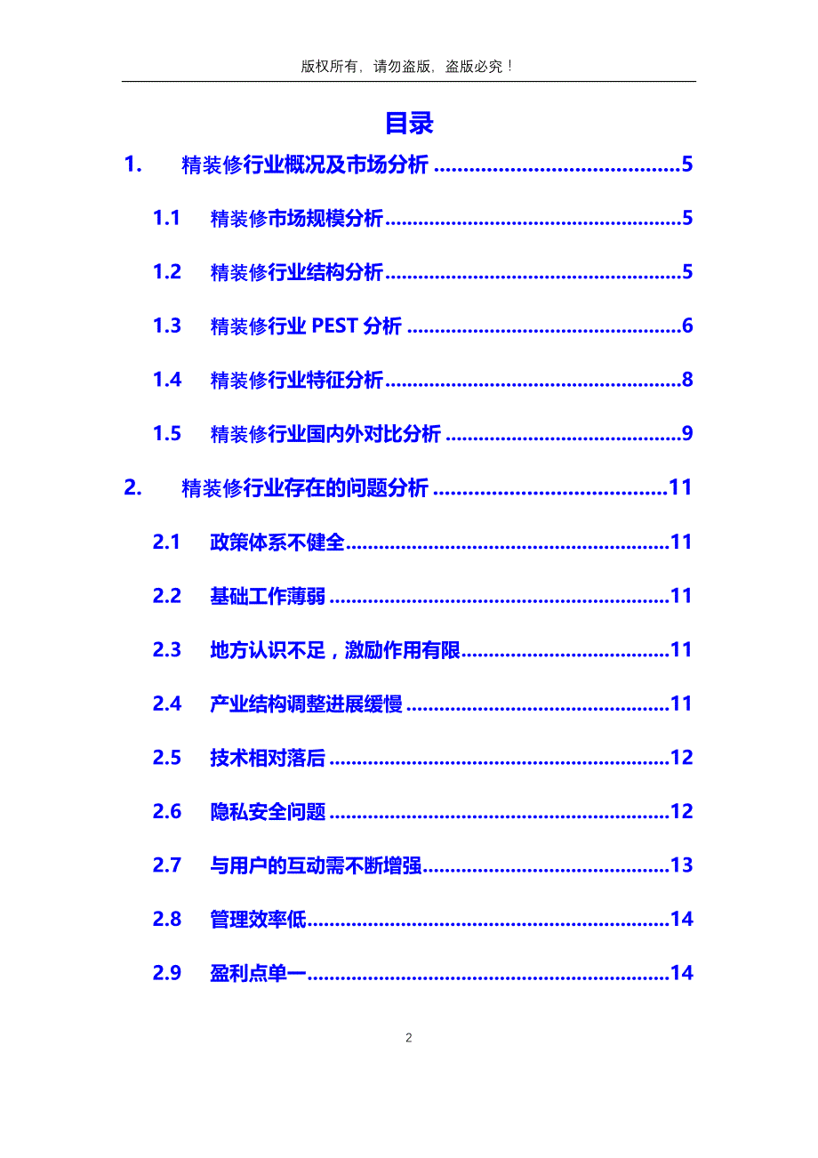 2020年精装修行业分析调研报告_第2页