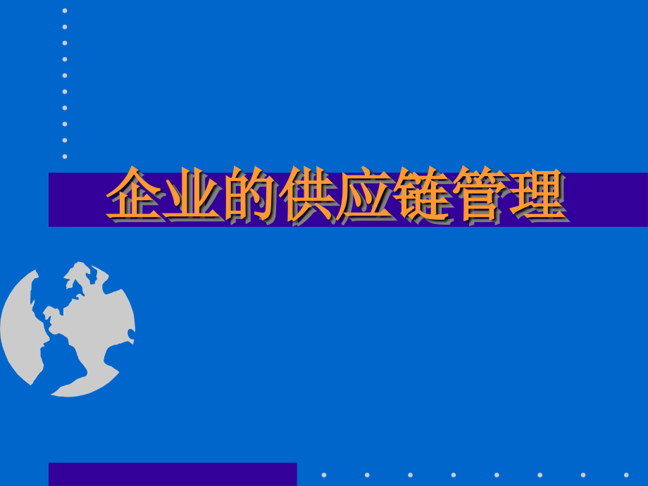 企业的供应链管理（ppt89页）_第1页