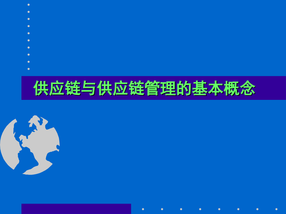 企业的供应链管理（ppt89页）_第2页