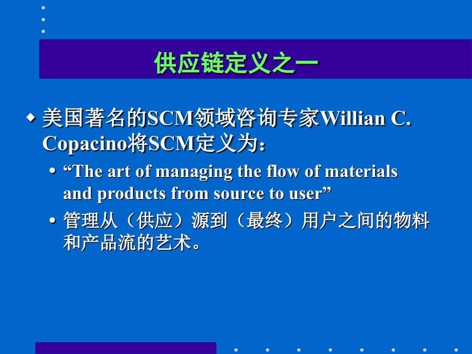 企业的供应链管理（ppt89页）_第5页