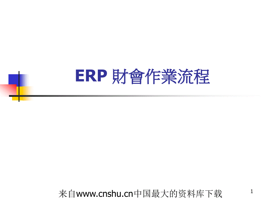 erp财会作业流程(ppt 32页)(1)_第1页