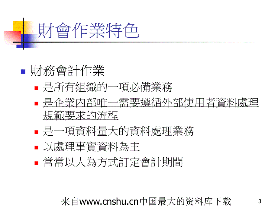 erp财会作业流程(ppt 32页)(1)_第3页