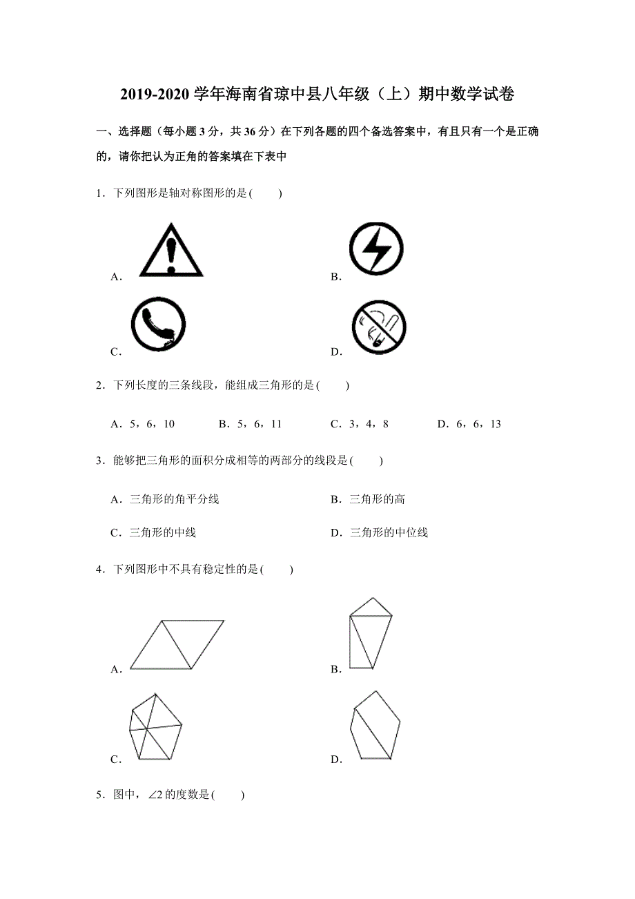 2019-2020学年海南省琼中县八年级（上）期中数学试卷试题及答案_第1页