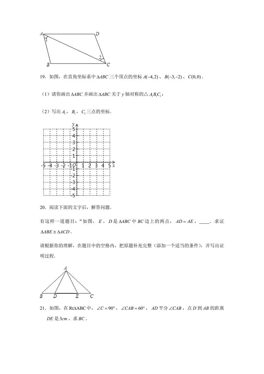 2019-2020学年海南省琼中县八年级（上）期中数学试卷试题及答案_第5页