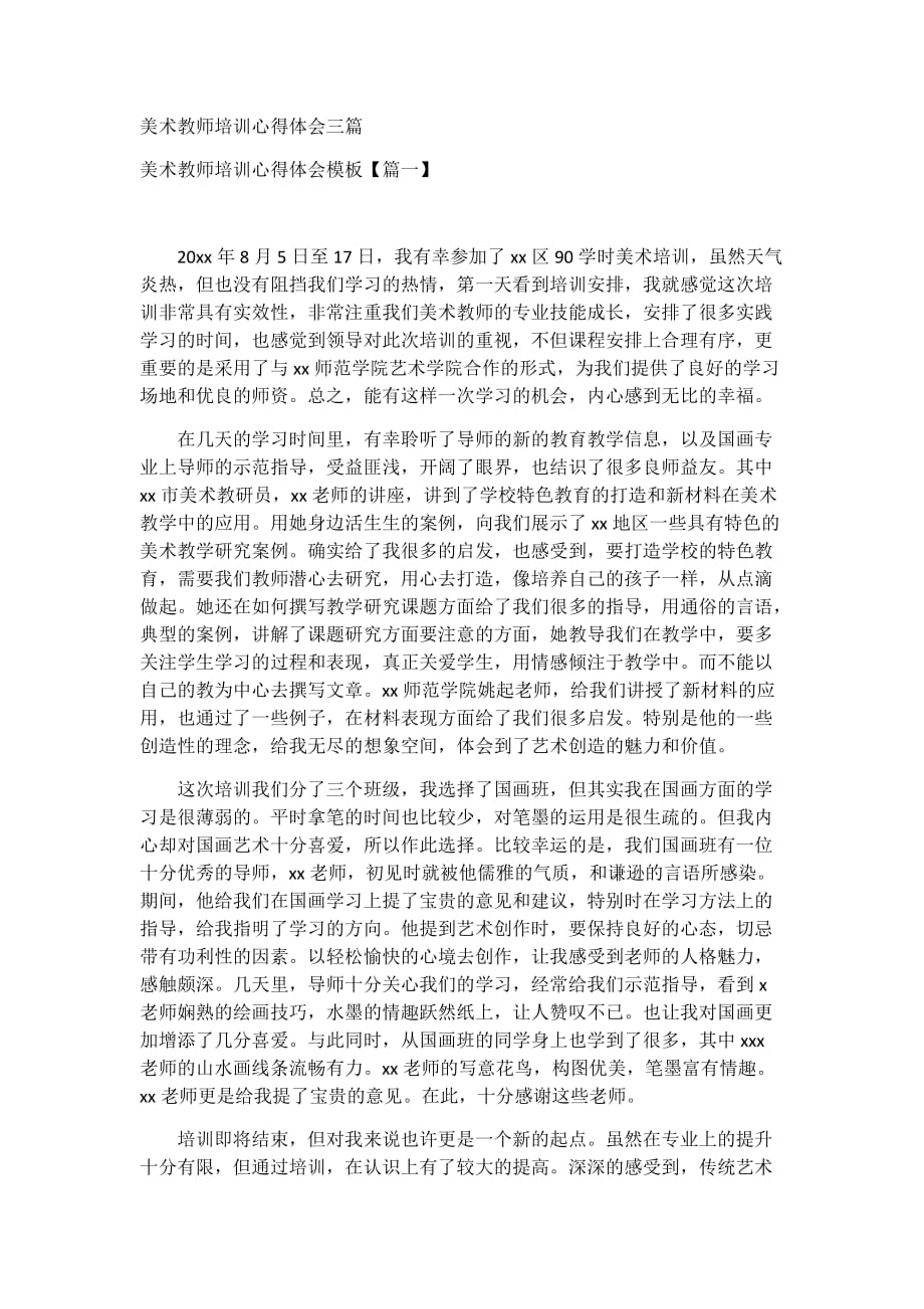 美术教师培训心得体会三篇_第1页