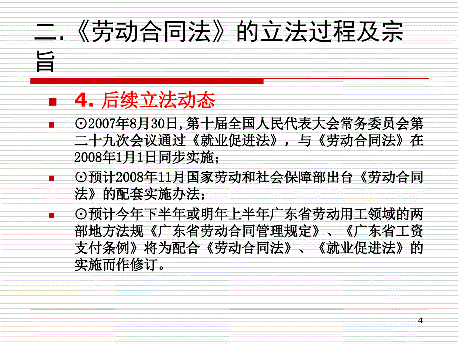 《劳动合同法》时代的人力资源管理(ppt83页)_第4页