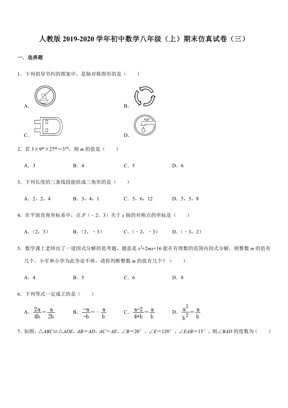 精品人教版2019-2020学年初中数学八年级（上）期末仿真试卷（三）解析版_第1页